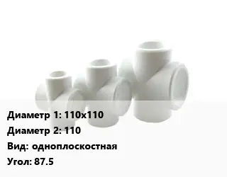 Крестовина 110х110 *110 одноплоскостная Угол:87.5